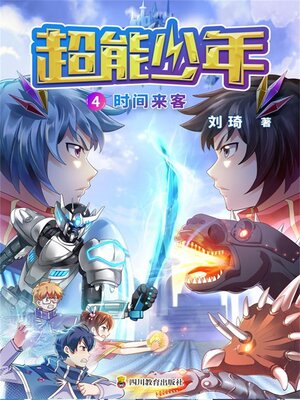 cover image of 超能少年 4 时间来客